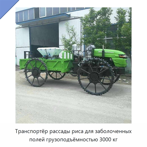Транспортёр рассады риса для заболоченных полей грузоподъёмностью 3000 кг