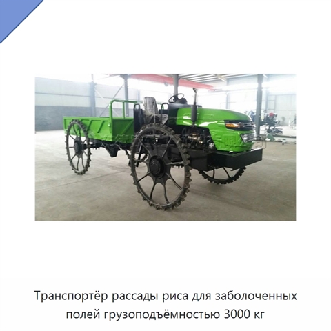 Транспортёр рассады риса для заболоченных полей грузоподъёмностью 3000 кг