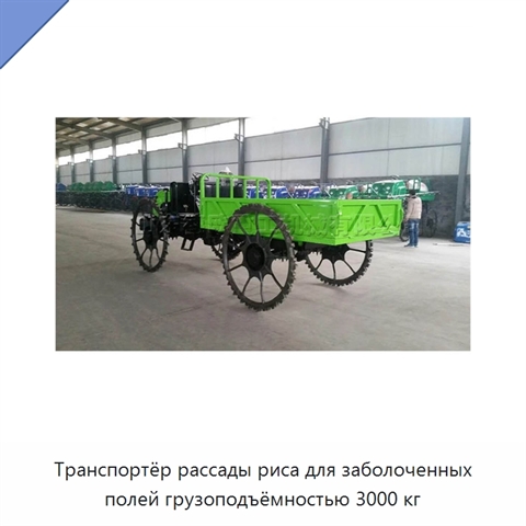 Транспортёр рассады риса для заболоченных полей грузоподъёмностью 3000 кг
