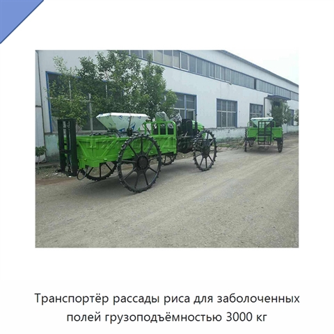 Транспортёр рассады риса для заболоченных полей грузоподъёмностью 3000 кг
