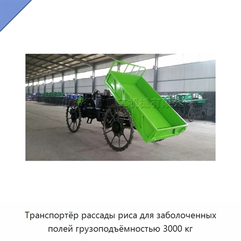 Транспортёр рассады риса для заболоченных полей грузоподъёмностью 3000 кг
