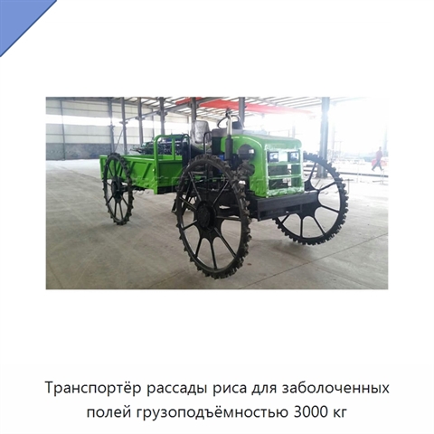 Транспортёр рассады риса для заболоченных полей грузоподъёмностью 3000 кг
