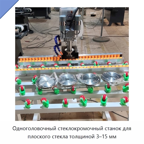 Одноголовочный стеклокромочный станок для плоского стекла толщиной 3–15 мм