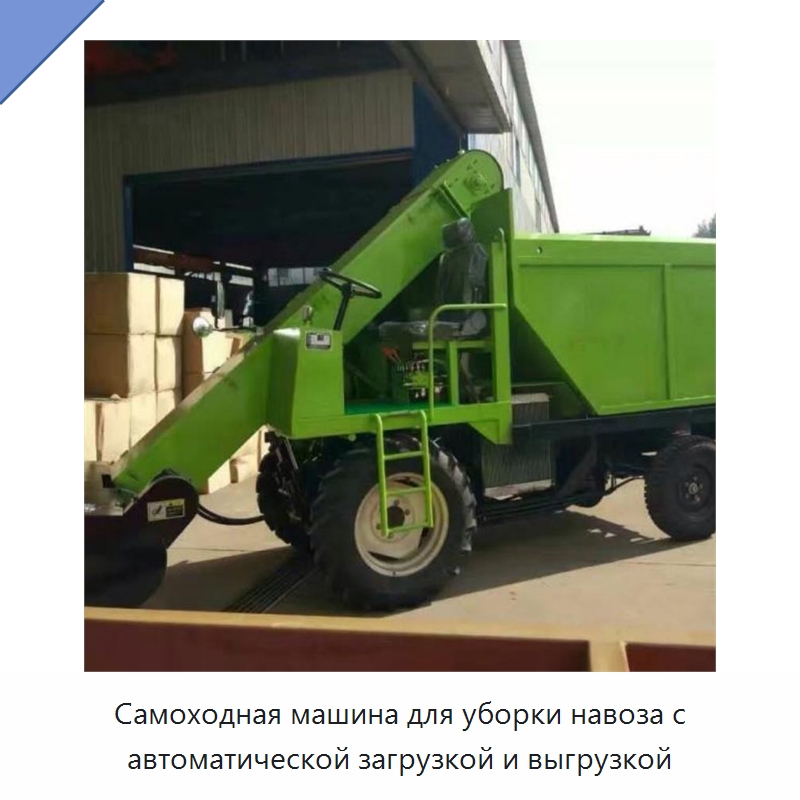 Самоходная машина для уборки навоза с автоматической загрузкой и выгрузкой — Специальная строительная техника