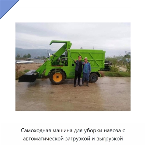Самоходная машина для уборки навоза с автоматической загрузкой и выгрузкой