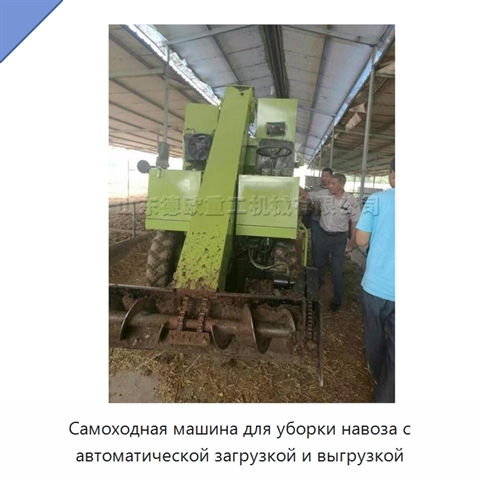 Самоходная машина для уборки навоза с автоматической загрузкой и выгрузкой