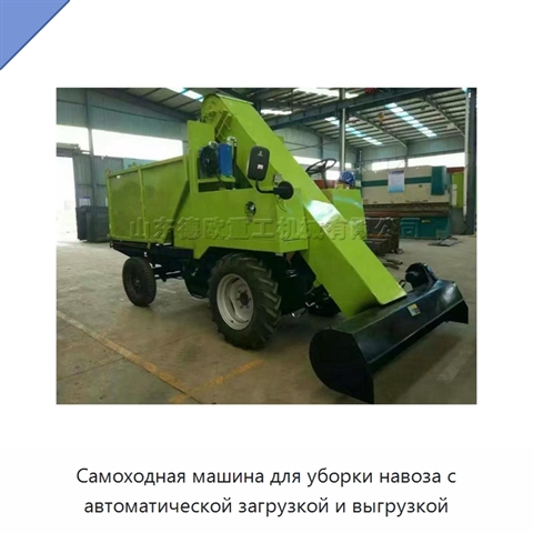 Самоходная машина для уборки навоза с автоматической загрузкой и выгрузкой