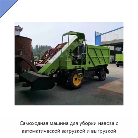 Самоходная машина для уборки навоза с автоматической загрузкой и выгрузкой