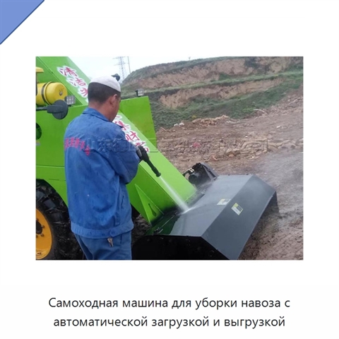 Самоходная машина для уборки навоза с автоматической загрузкой и выгрузкой