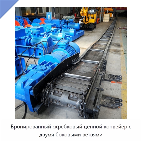 Бронированный скребковый цепной конвейер с двумя боковыми ветвями