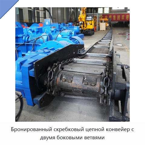 Бронированный скребковый цепной конвейер с двумя боковыми ветвями