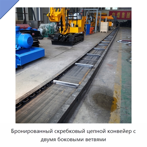 Бронированный скребковый цепной конвейер с двумя боковыми ветвями