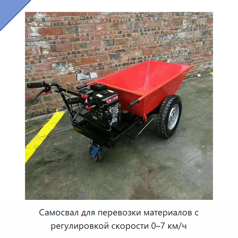 Самосвал для перевозки материалов с регулировкой скорости 0–7 км/ч — Специальная строительная техника