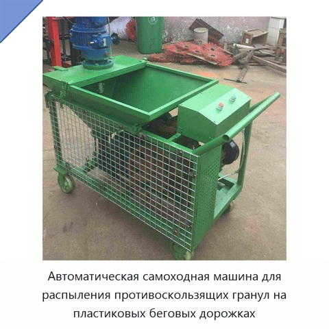 Автоматическая самоходная машина для распыления противоскользящих гранул на пластиковых беговых дорожках