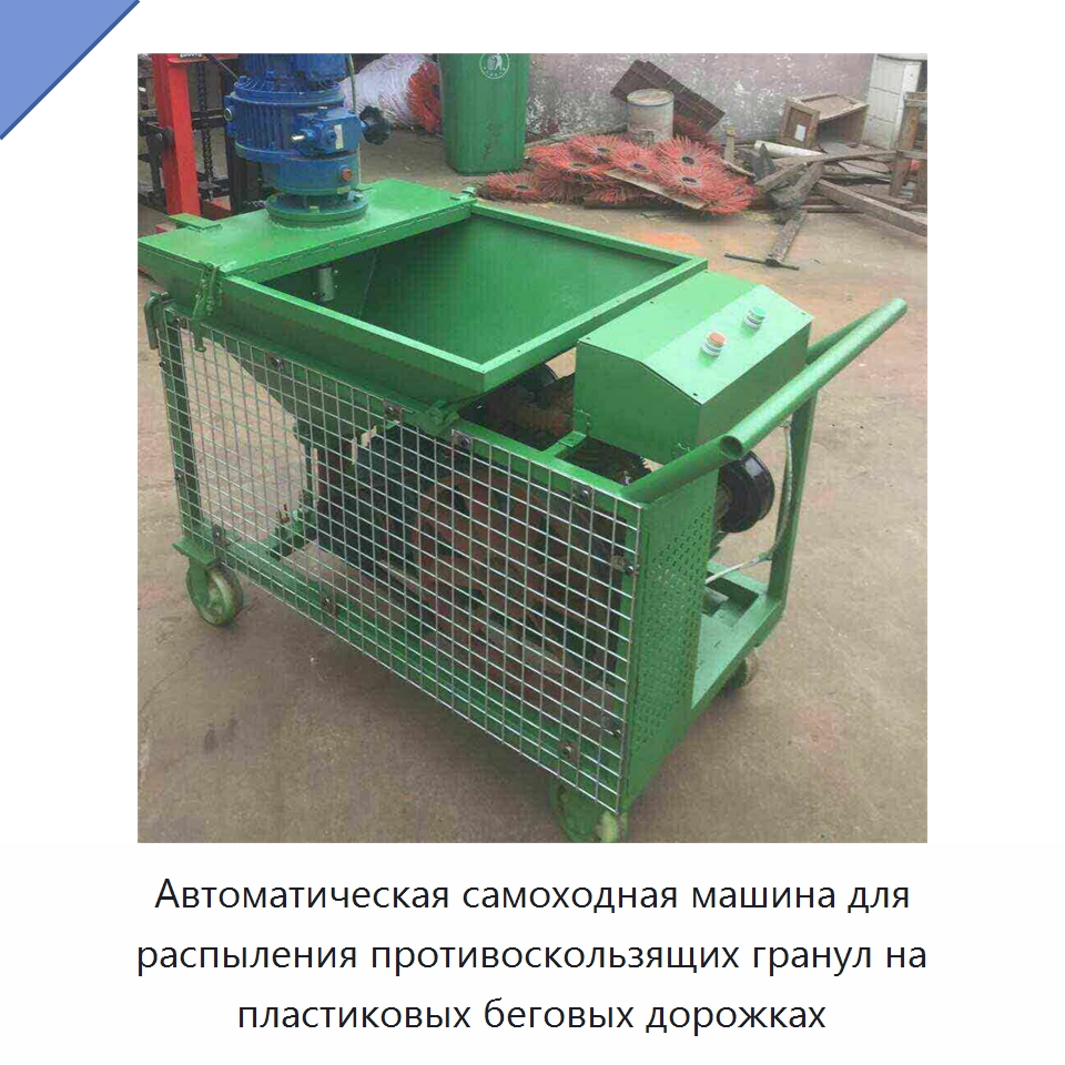 Автоматическая самоходная машина для распыления противоскользящих гранул на пластиковых беговых дорожках — Специальное оборудование для переработки пластмасс и резины