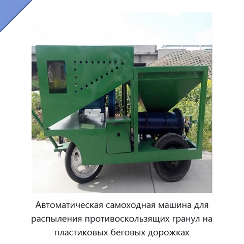Автоматическая самоходная машина для распыления противоскользящих гранул на пластиковых беговых дорожках