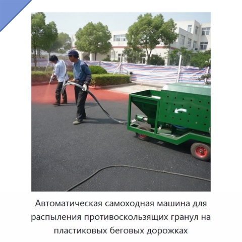 Автоматическая самоходная машина для распыления противоскользящих гранул на пластиковых беговых дорожках