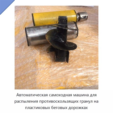 Автоматическая самоходная машина для распыления противоскользящих гранул на пластиковых беговых дорожках