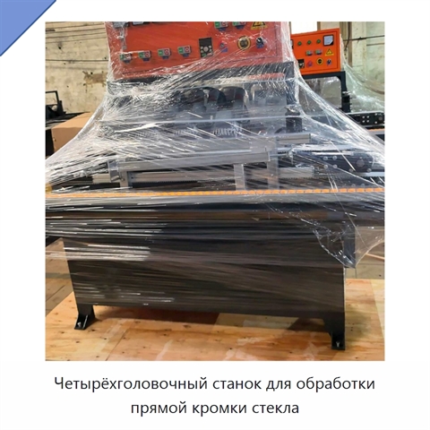 Четырёхголовочный станок для обработки прямой кромки стекла