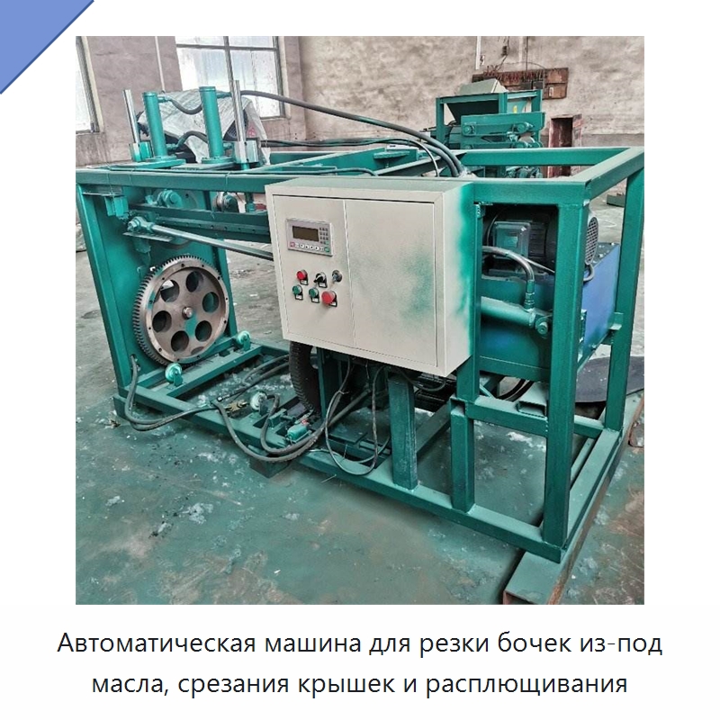 Автоматическая машина для резки бочек из-под масла, срезания крышек и расплющивания — Металлорежущие станки