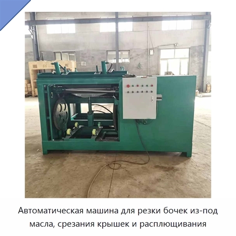 Автоматическая машина для резки бочек из-под масла, срезания крышек и расплющивания