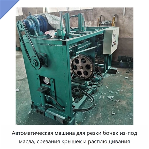 Автоматическая машина для резки бочек из-под масла, срезания крышек и расплющивания