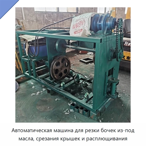 Автоматическая машина для резки бочек из-под масла, срезания крышек и расплющивания