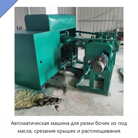 Автоматическая машина для резки бочек из-под масла, срезания крышек и расплющивания
