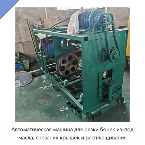 Автоматическая машина для резки бочек из-под масла, срезания крышек и расплющивания