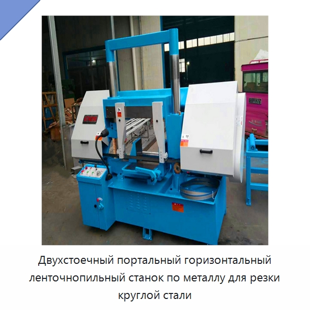 Двухстоечный портальный горизонтальный ленточнопильный станок по металлу для резки круглой стали — Специальное станочное оборудование