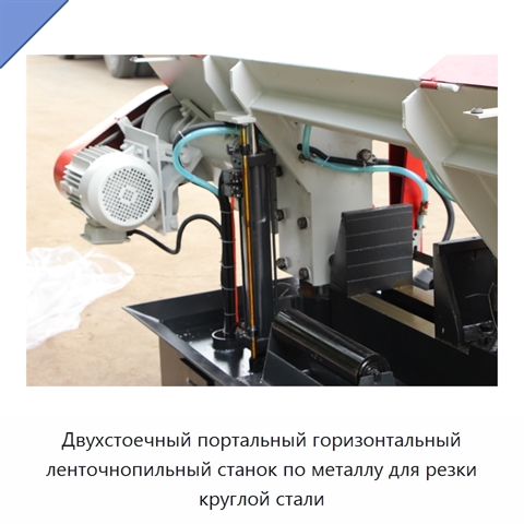 Двухстоечный портальный горизонтальный ленточнопильный станок по металлу для резки круглой стали