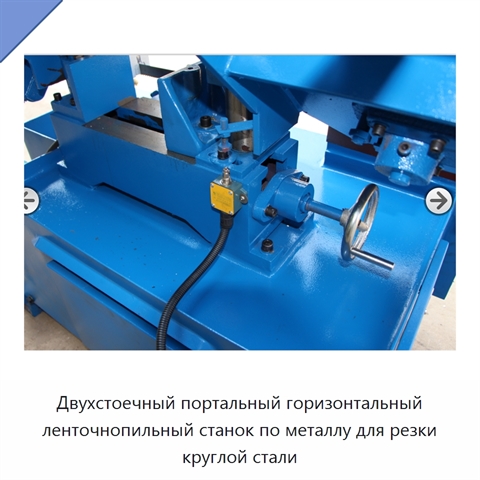 Двухстоечный портальный горизонтальный ленточнопильный станок по металлу для резки круглой стали