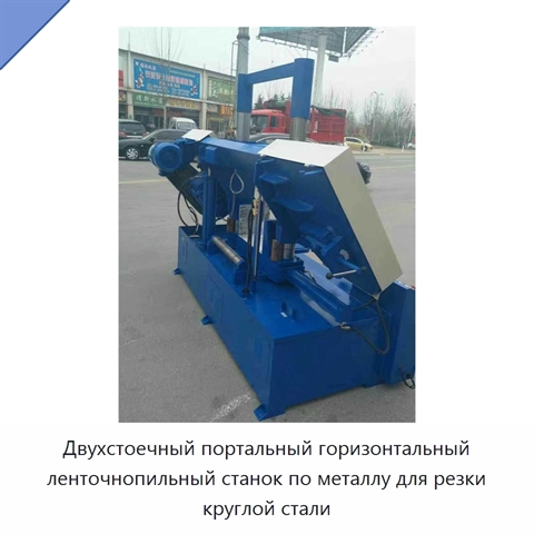 Двухстоечный портальный горизонтальный ленточнопильный станок по металлу для резки круглой стали