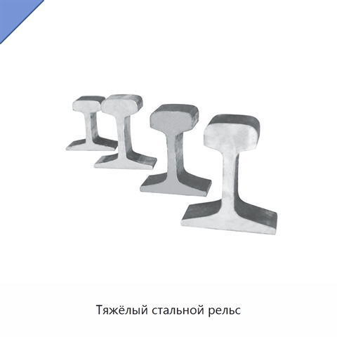 Тяжёлый стальной рельс