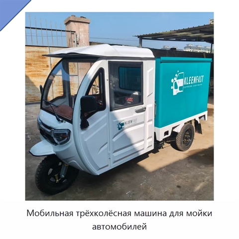Мобильная трёхколёсная машина для мойки автомобилей
