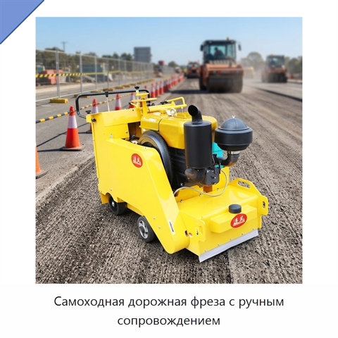 Самоходная дорожная фреза с ручным сопровождением