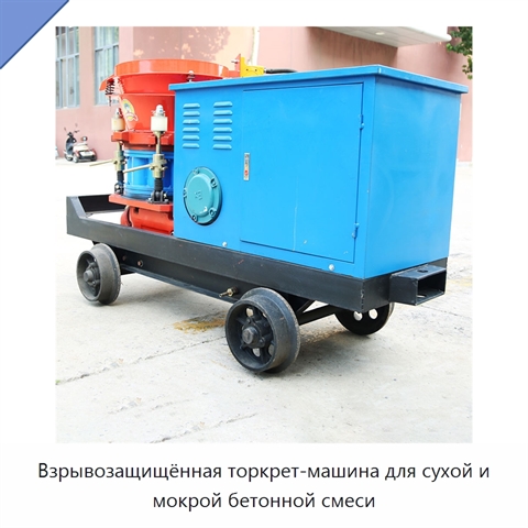 Взрывозащищённая торкрет-машина для сухой и мокрой бетонной смеси