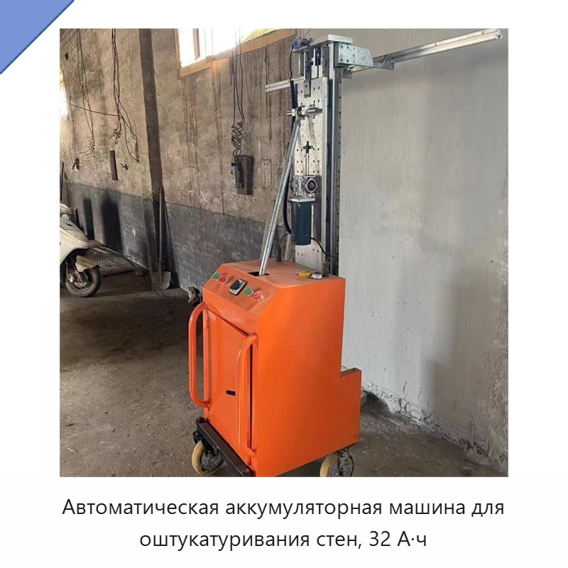 Автоматическая аккумуляторная машина для оштукатуривания стен, 32 А·ч — Специальные машины и промышленное оборудование