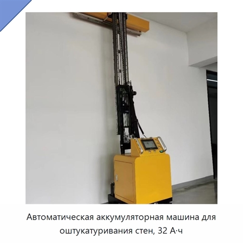 Автоматическая аккумуляторная машина для оштукатуривания стен, 32 А·ч
