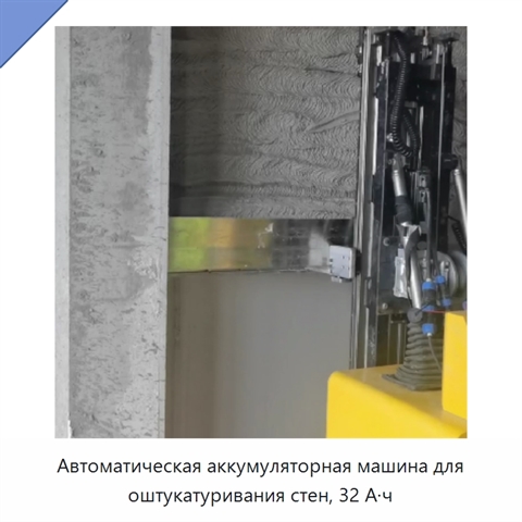 Автоматическая аккумуляторная машина для оштукатуривания стен, 32 А·ч