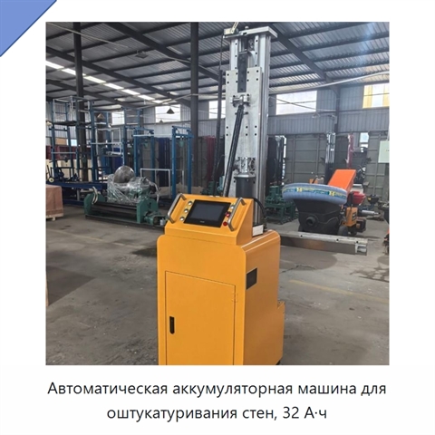 Автоматическая аккумуляторная машина для оштукатуривания стен, 32 А·ч