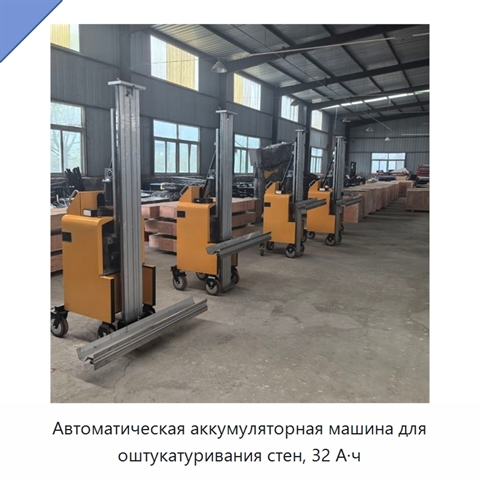 Автоматическая аккумуляторная машина для оштукатуривания стен, 32 А·ч