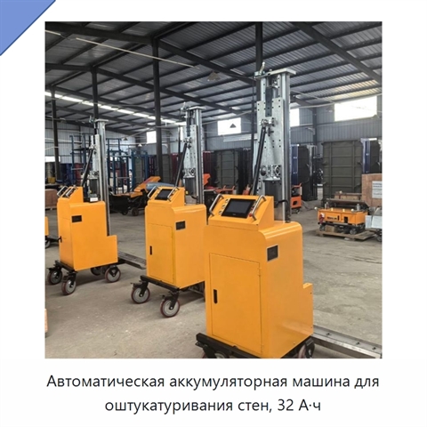 Автоматическая аккумуляторная машина для оштукатуривания стен, 32 А·ч