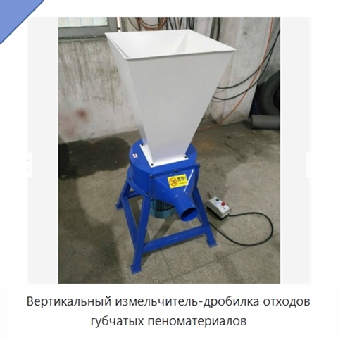 Вертикальный измельчитель-дробилка отходов губчатых пеноматериалов