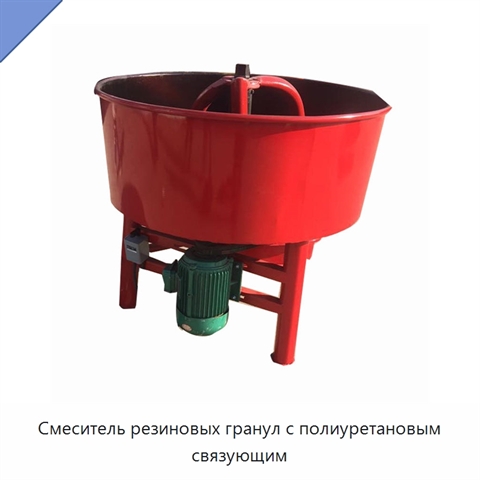 Смеситель резиновых гранул с полиуретановым связующим