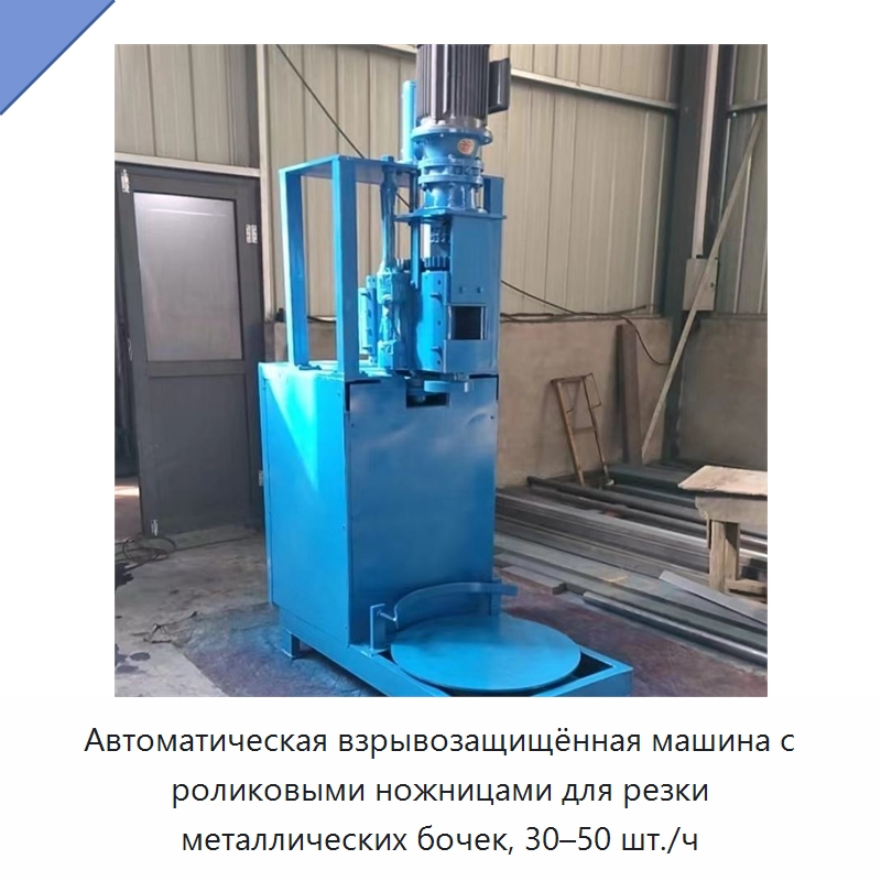 Автоматическая взрывозащищённая машина с роликовыми ножницами для резки металлических бочек, 30–50 шт./ч — Специальные машины и промышленное оборудование