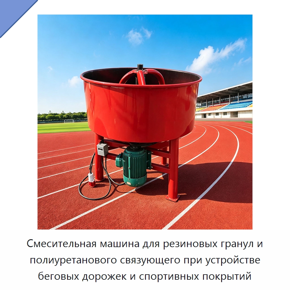 Смесительная машина для резиновых гранул и полиуретанового связующего при устройстве беговых дорожек и спортивных покрытий — Специальная строительная техника