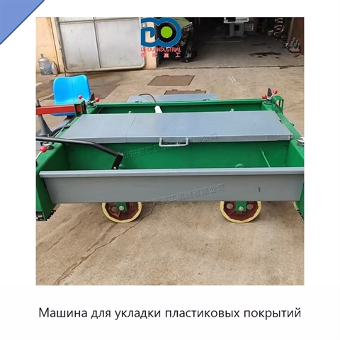 Машина для укладки пластиковых покрытий