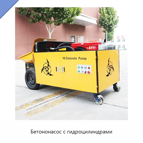 Бетононасос с гидроцилиндрами