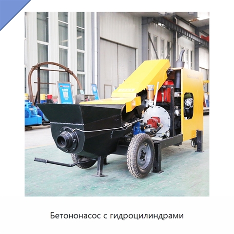 Бетононасос с гидроцилиндрами